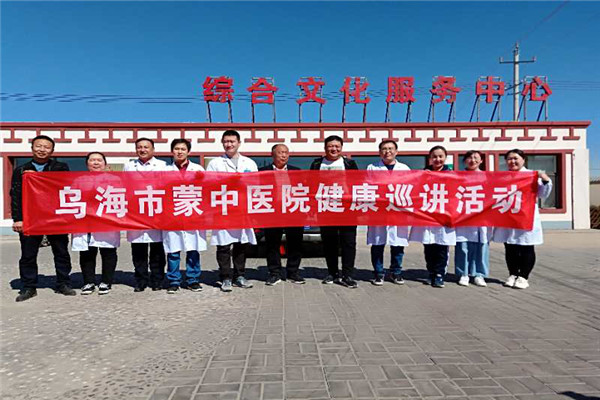 乌海市蒙中医院开展&ldquo;弘扬蒙医&middot;共享健康&rdquo;讲座义诊宣传